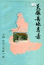 天镇县地名录