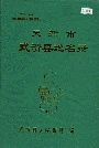 天津市武清县地名录