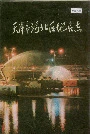 天津市河北区地名志