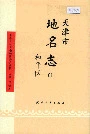 天津市地名志 01 和平区