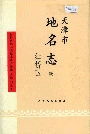 《天津市地名志 06 红桥区》封面