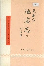 天津市地名志 07 塘沽区