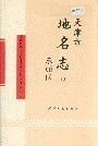 天津市地名志 10 东丽区