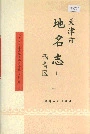 天津市地名志 11 西青区