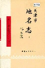 天津市地名志 13 北辰区