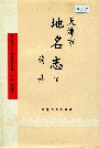 天津市地名志18蓟县