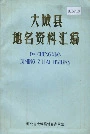 大城县地名资料汇编