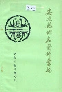 安次县地名资料汇编