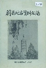 蔚县地名资料汇编