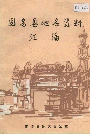 固安县地名资料汇编