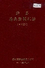 《景县地名资料汇编》封面