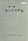 万全县地名资料汇编