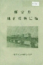 怀安县地名资料汇编