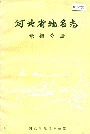 河北省地名志承德分册