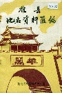 雄县地名资料汇编