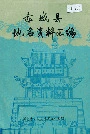 《赤城县地名资料汇编》封面