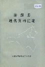 沽源县地名资料汇编