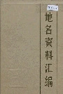 承德市地名资料汇编