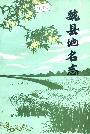 魏县地名志
