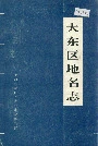 大东区地名志