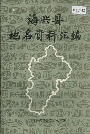 海兴县地名资料汇编