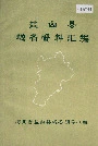 盐山县地名资料汇编