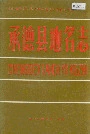 承德县地名志