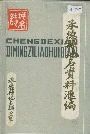 承德县地名资料汇编