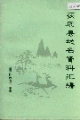 获鹿县地名资料汇编