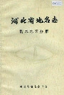 河北省地名志 衡水地区分册
