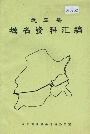 武强县地名资料汇编