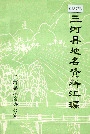 三河县地名资料汇编