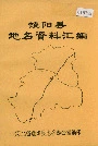 饶阳县地名资料汇编
