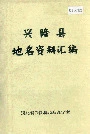 兴隆县地名资料汇编