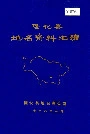 隆化县地名资料汇编