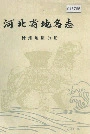 河北省地名志沧州地区分册