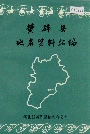 《黄骅县地名资料汇编》封面