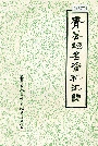 青县地名资料汇编