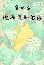 宣化县地名资料汇编