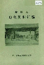 康保县地名资料汇编