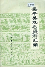 安平县地名资料汇编