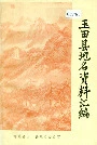 玉田县地名资料汇编