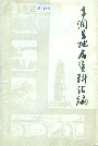 丰润县地名资料汇编