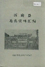 涿鹿县地名资料汇编