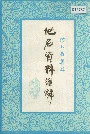 河北省冀县地名资料汇编