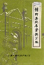 博野县地名资料汇编