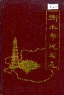 衡水市地名志