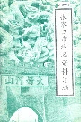 张家口市地名资料汇编