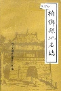 柏乡县地名志