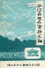 沙河县地名资料汇编